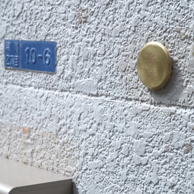 小さい表札 - 職人がつくる、自分で育てる、真鍮の表札 -【018-005】