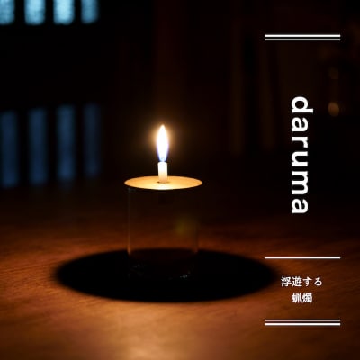 daruma -浮遊感を楽しむ燭台-【018-003】