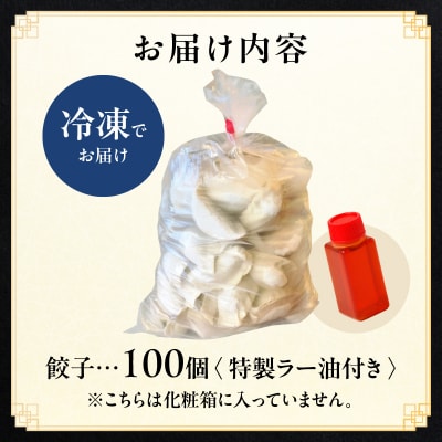 【餃子ご家庭用100個】蓮月特製手作り餃子 (冷凍) 特製ラー油付き【034-005】