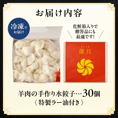 【餃子30個】蓮月特製　羊肉の手作り水餃子(冷凍)特製ラー油付き 【034-001】