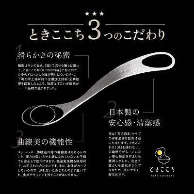 卵溶き専用器具-ときここち-[右利き用/箱入り]【038-001】