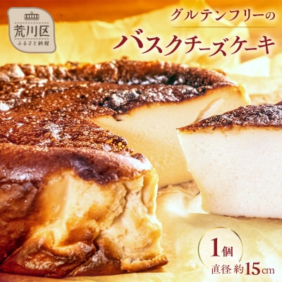 ちょっと大きめバスクチーズケーキ5号/15cm【025-005】