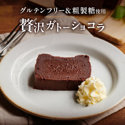 贅沢ガトーショコラ【025-001】