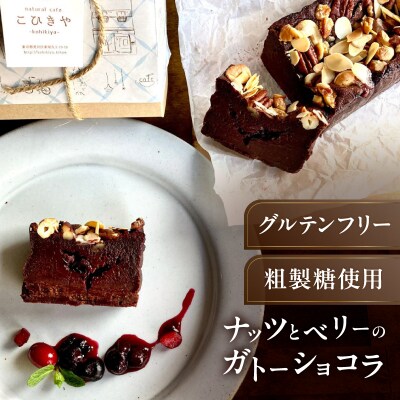 ナッツとベリーのガトーショコラ【025-002】