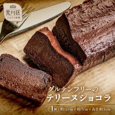 大人のテリーヌショコラ【025-010】