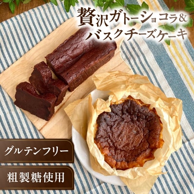 贅沢ガトーショコラ&バスクチーズケーキ【025-006】