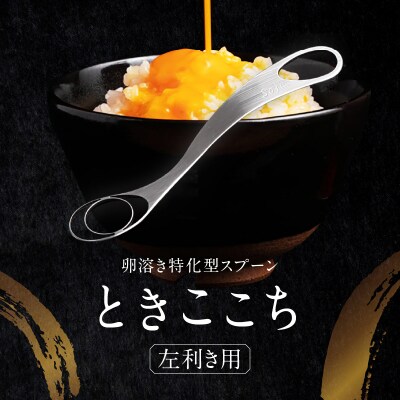 卵溶き専用器具-ときここち-[左利き用/箱入り]【038-002】