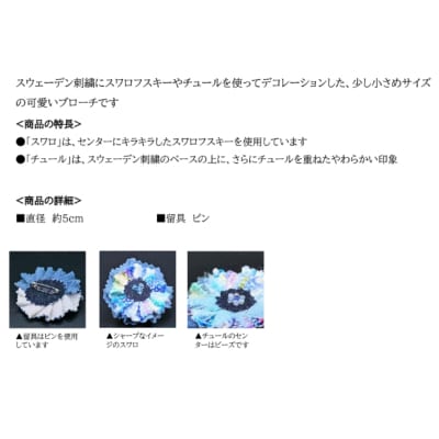 【障がい者施設作業所 ボンエルフ】オリジナル「ブローチ」( スワロ)【030-004-1】
