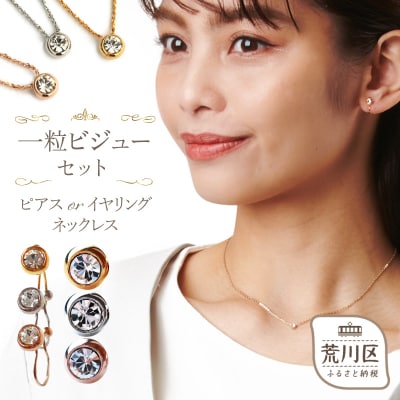 一粒ビジューのストーンネックレス・イヤリングセット(ピンクゴールド)【043-004-2-3】