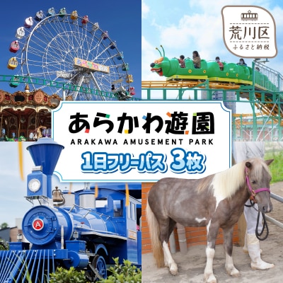 あらかわ遊園フリーパス(大人)3枚【015-003】