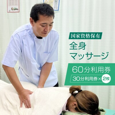 国家資格者による全身マッサージ60分利用券(1名様分)【044-001】