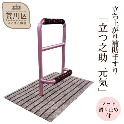 立ち上がり補助手すり「立つ之助 元気」【049-001】