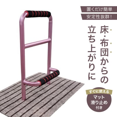立ち上がり補助手すり「立つ之助 元気」【049-001】