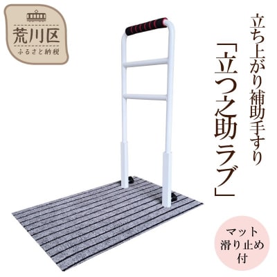 立ち上がり補助手すり「立つ之助 ラブ」【049-002】