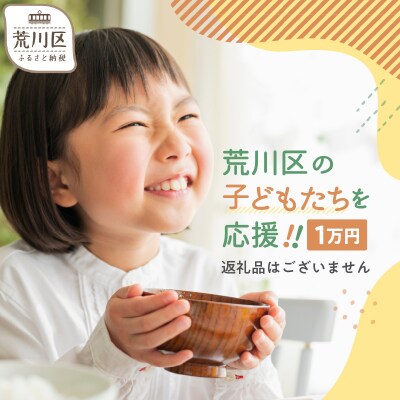 荒川区子どもの居場所づくり事業・子ども食堂事業の支援(返礼品なし)10,000円【000-014】