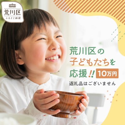 荒川区子どもの居場所づくり事業・子ども食堂事業の支援(返礼品なし)100,000円【000-017】