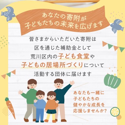 荒川区子どもの居場所づくり事業・子ども食堂事業の支援(返礼品なし)100,000円【000-017】