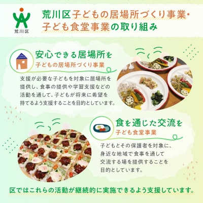 荒川区子どもの居場所づくり事業・子ども食堂事業の支援(返礼品なし)300,000円【000-018】