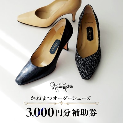 【1/31寄附受付終了】かねまつオーダーシューズ補助券(3,000円分) 【046-001】