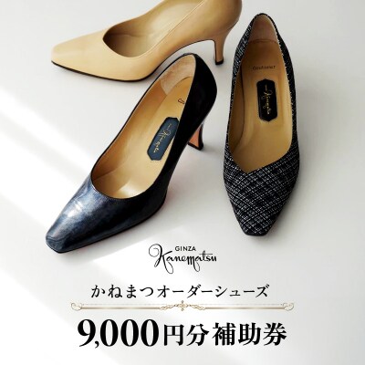 【1/31寄附受付終了】かねまつオーダーシューズ補助券(9,000円分) 【046-003】