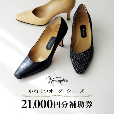 厳選素材 かねまつオーダーシューズ補助券(21,000円分) ギフトにも◎【046-007】
