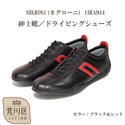 紳士靴 / ドライビングシューズ(ブラック&レッド、25.0cm)【041-001-1-3】