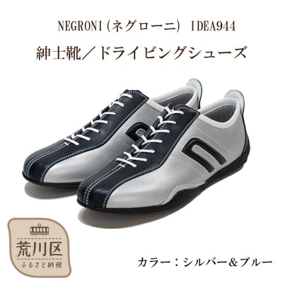 紳士靴 / ドライビングシューズ(シルバー&ブルー、24.5cm)【041-001-2-2】