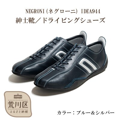 紳士靴 / ドライビングシューズ(ブルー&シルバー、25.0cm)【041-001-3-3】