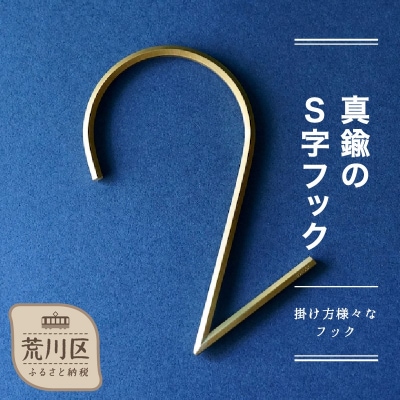 【真鍮のS字フック 六角棒】【018-007】