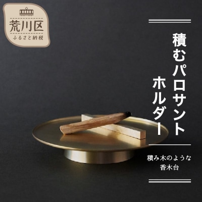 【積むパロサントホルダー】-積み木のようなパロサント台-【018-010】