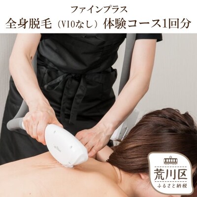 全身脱毛(VIOなし)体験コース1回分【055-003】