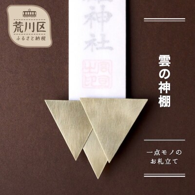 【雲の神棚】-一点モノのお札立て-【018-013】