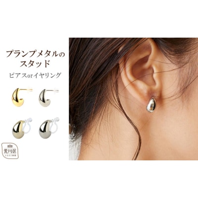 【ギフト対応可】プランプメタルのスタッドピアス(カラー:シルバー)【043-014-1-2】