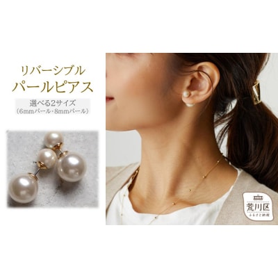【ギフト対応可】リバーシブルパールピアス(フロントパールサイズ:6mm)【043-017-1】