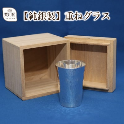 桐箱入り 重ねグラス(2個セット)【純銀製】【013-005】