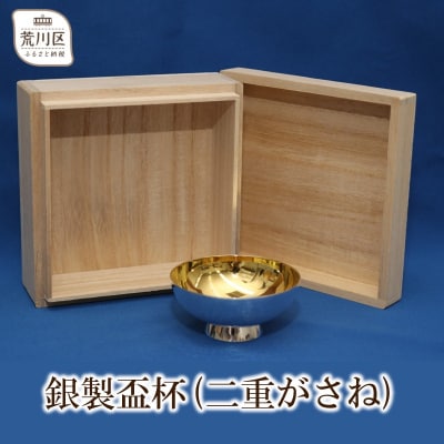 桐箱入り 銀製盃杯(二重がさね)【013-006】