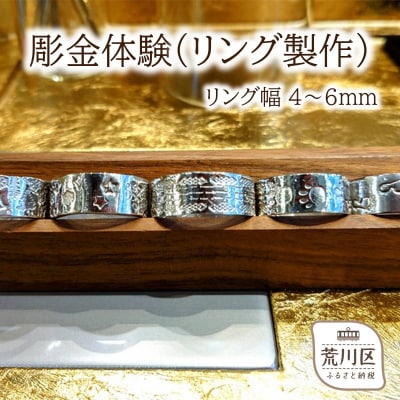 彫金体験(リング制作 幅4~6mm)【002-005】