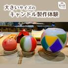 キャンドル制作体験(大きいサイズ)【002-002】