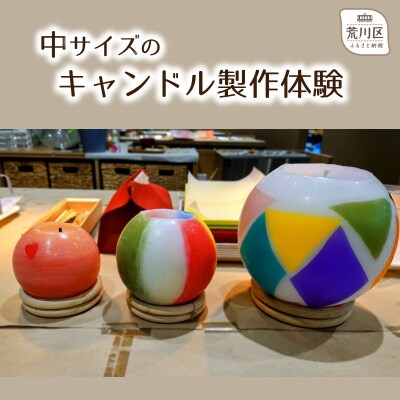 キャンドル制作体験(中サイズ)【002-003】