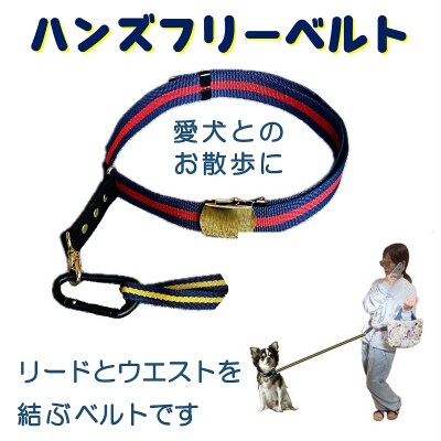 ハンドフリーベルト(犬の散歩用)【001-020】