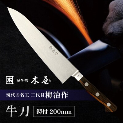 梅治作　牛刀　鍔付　200mm【062-004】
