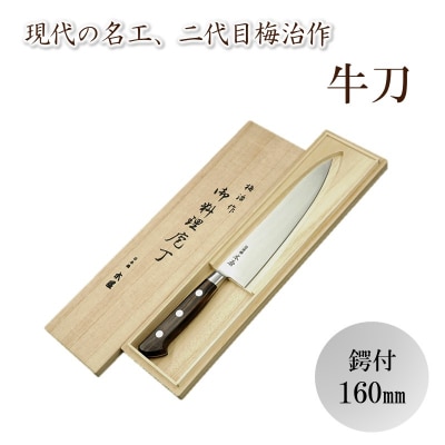 梅治作　牛刀　鍔付　160mm【062-003】