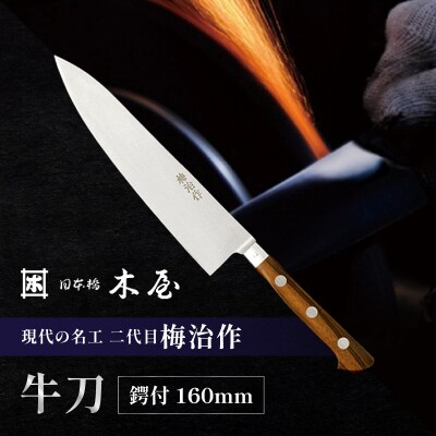 梅治作　牛刀　鍔付　160mm【062-003】