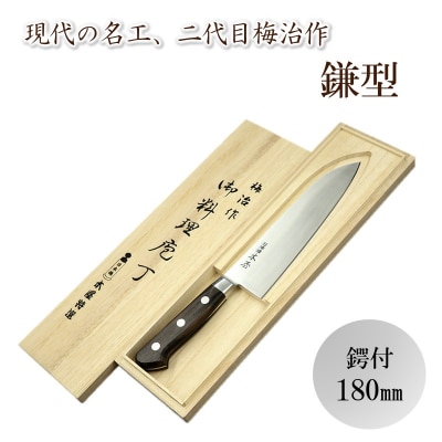 梅治作　鎌型　鍔付　180mm【062-002】