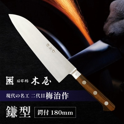 梅治作　鎌型　鍔付　180mm【062-002】