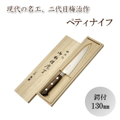 梅治作　ペティナイフ　鍔付　130mm【062-001】