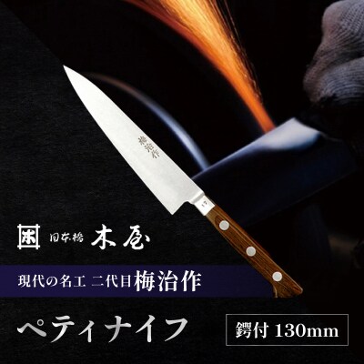 梅治作　ペティナイフ　鍔付　130mm【062-001】