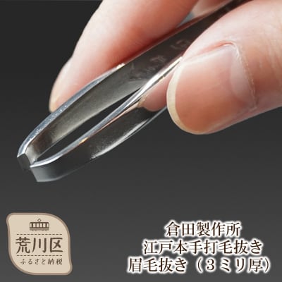 江戸本手打毛抜き 眉毛抜き(3ミリ厚)【047-002】