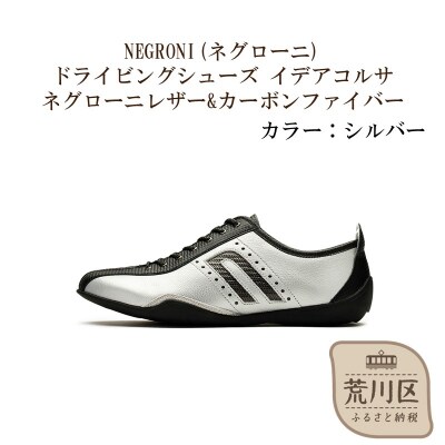 紳士靴/ドライビングシューズ(シルバー、25.0cm)【041-002-3-3】