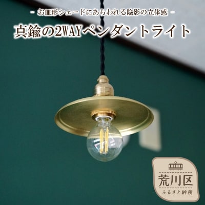 【真鍮の2WAYペンダントライト】　- お皿形シェードにあらわれる陰影の立体感 -【018-014】